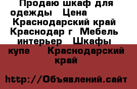 Продаю шкаф для одежды › Цена ­ 2 000 - Краснодарский край, Краснодар г. Мебель, интерьер » Шкафы, купе   . Краснодарский край